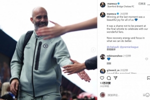 馬雷斯卡社媒：絕殺讓我們感到喜悅，遺憾終場未能與球迷一同慶祝