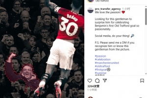 舍什科經(jīng)紀(jì)公司發(fā)尋人啟事：尋找這位激情慶祝舍什科進(jìn)球的球迷