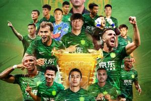 時隔7年再捧杯??國安奪得2025賽季足協(xié)杯冠軍，隊史第五次問鼎